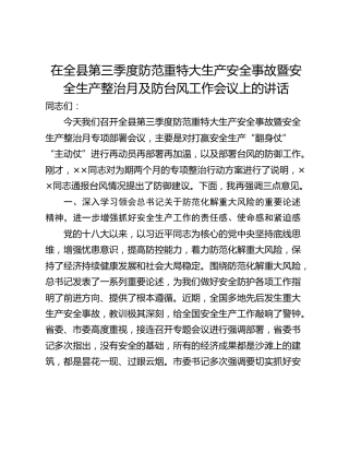 在全县第三季度防范重特大生产安全事故暨安全生产整治月及防台风工作会议上的讲话