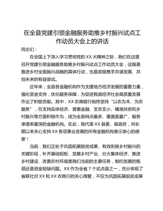 在全县党建引领金融服务助推乡村振兴试点工作动员大会上的讲话