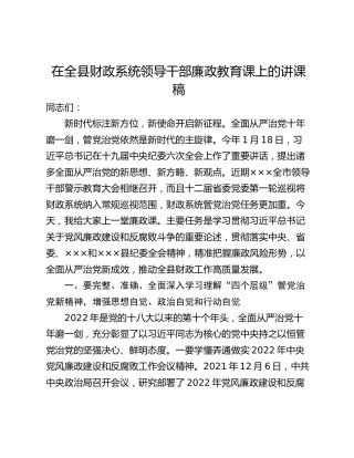 在全县财政系统领导干部廉政教育课上的讲课稿