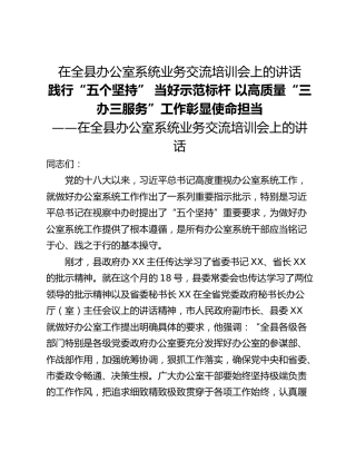 在全县办公室系统业务交流培训会上的讲话