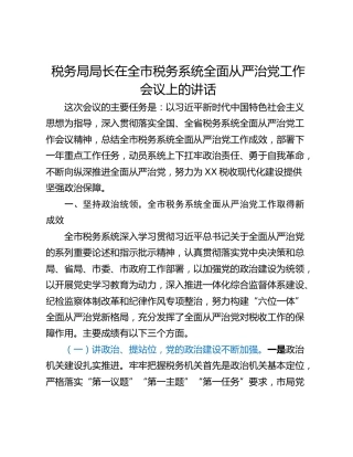 税务局局长在全市税务系统全面从严治党工作会议上的讲话