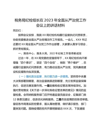 税务局纪检组长在2023年全面从严治党工作会议上的讲话材料