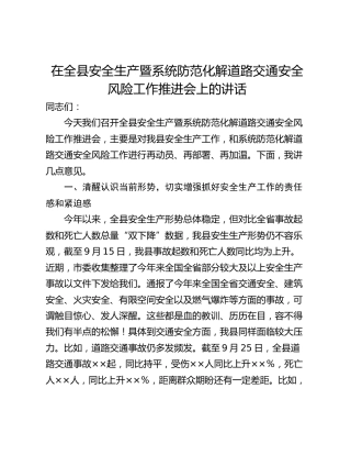在全县安全生产暨系统防范化解道路交通安全风险工作推进会上的讲话