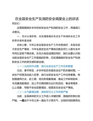 在全县安全生产及消防安全调度会上的讲话