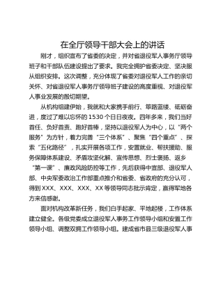 在全厅领导干部大会上的讲话