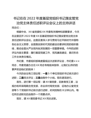 书记在在2022年度基层党组织书记落实管党治党主体责任述职评议会议上的主持讲话