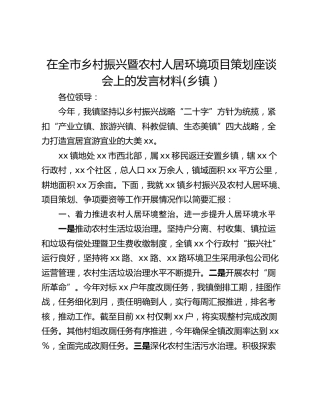 在全市乡村振兴暨农村人居环境项目策划座谈会上的发言材料(乡镇）