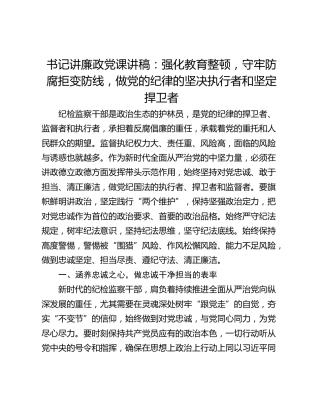 书记讲廉政党课讲稿：强化教育整顿，守牢防腐拒变防线，做党的纪律的坚决执行者和坚定捍卫者
