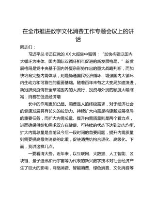 在全市推进数字文化消费工作专题会议上的讲话