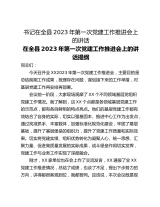 书记在全县2023年第一次党建工作推进会上的讲话