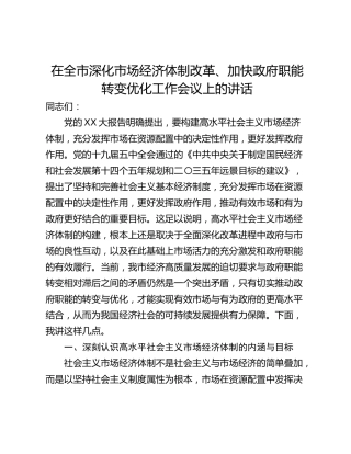 在全市深化市场经济体制改革、加快政府职能转变优化工作会议上的讲话