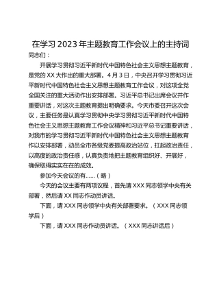 在学习2023年主题教育工作会议上的主持词
