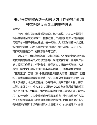 书记在党的建设统一战线人才工作领导小组精神文明建设会议上的主持讲话