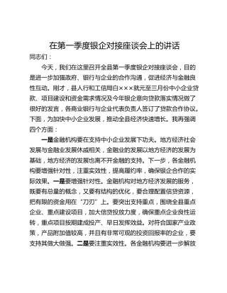 在第一季度银企对接座谈会上的讲话