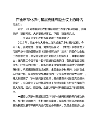 在全市深化农村基层党建专题会议上的讲话
