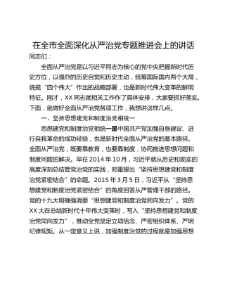 在全市全面深化从严治党专题推进会上的讲话