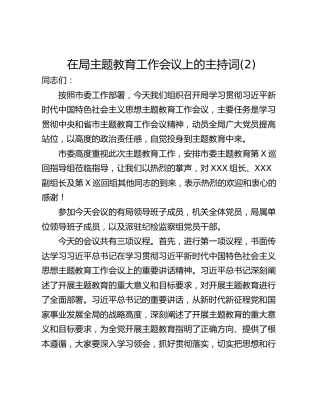 在局主题教育工作会议上的主持词(2)