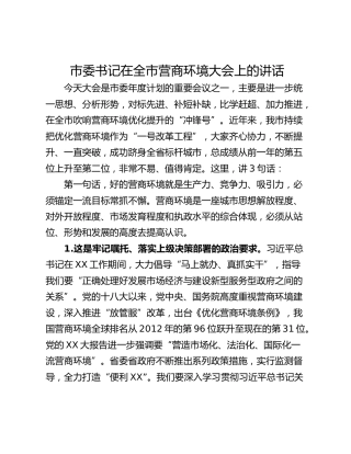 市委书记在全市营商环境大会上的讲话