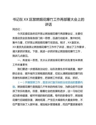 书记在XX区禁燃烟花爆竹工作再部署大会上的讲话