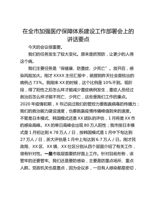 在全市加强医疗保障体系建设工作部署会上的讲话要点