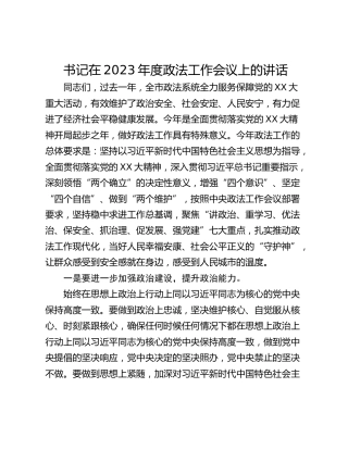 书记在2023年度政法工作会议上的讲话