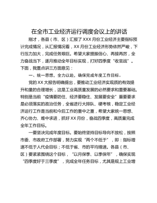 在全市工业经济运行调度会议上的讲话