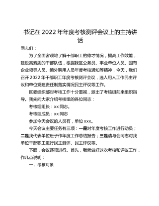 书记在2022年年度考核测评会议上的主持讲话