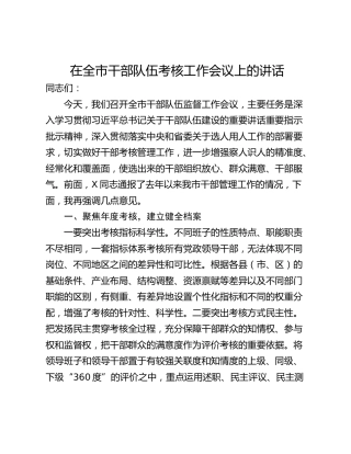 在全市干部队伍考核工作会议上的讲话
