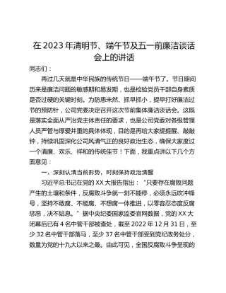 在2023年清明节、端午节及五一前廉洁谈话会上的讲话
