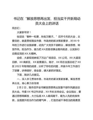 书记在“解放思想再出发、担当实干开新局动员大会上的讲话