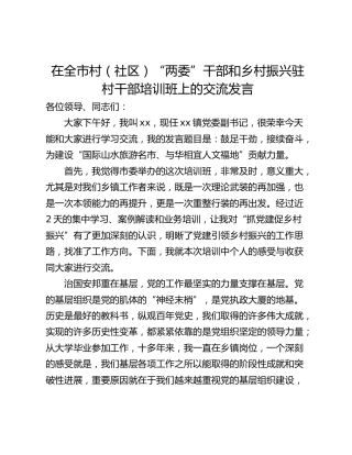 在全市村（社区）“两委”干部和乡村振兴驻村干部培训班上的交流发言