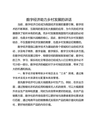 数字经济助力乡村发展的讲话