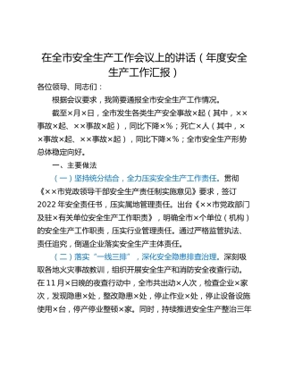 在全市安全生产工作会议上的讲话（年度安全生产工作汇报）