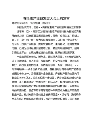 在全市产业链发展大会上的发言
