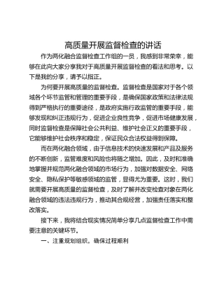 高质量开展监督检查的讲话
