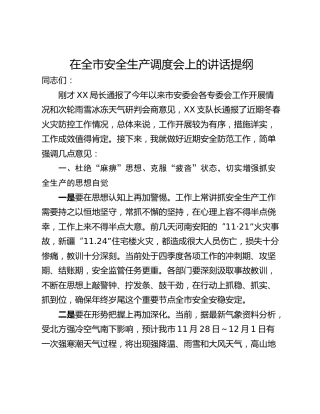 在全市安全生产调度会上的讲话提纲