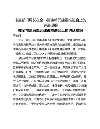市直部门局长在全市清廉单元建设推进会上的讲话提纲