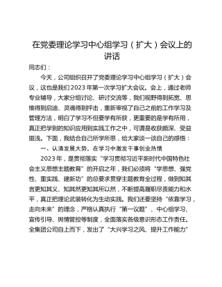 在党委理论学习中心组学习（扩大）会议上的讲话