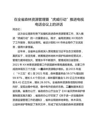 在全省森林资源管理暨“虎威行动”推进电视电话会议上的讲话