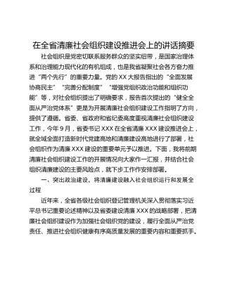 在全省清廉社会组织建设推进会上的讲话摘要