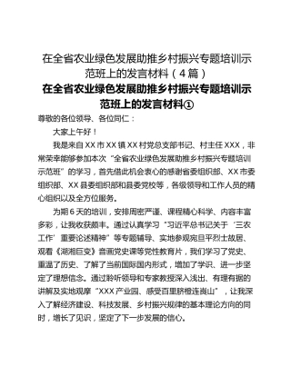 在全省农业绿色发展助推乡村振兴专题培训示范班上的发言材料（4篇）