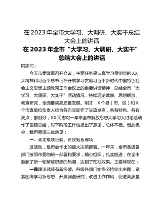 在2023年全市大学习、大调研、大实干总结大会上的讲话