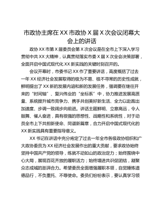 市政协主席在XX市政协X届X次会议闭幕大会上的讲话