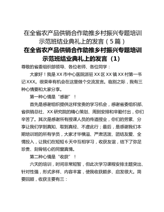 在全省农产品供销合作助推乡村振兴专题培训示范班结业典礼上的发言（5篇）
