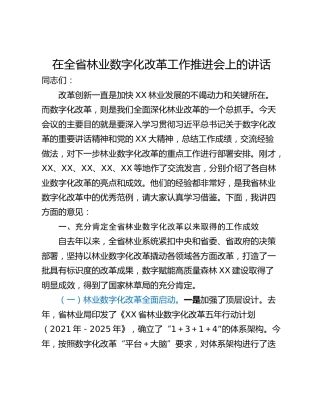 在全省林业数字化改革工作推进会上的讲话