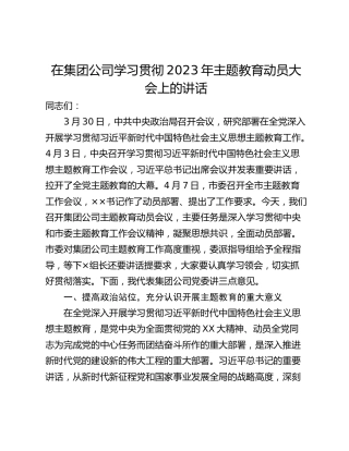 在集团公司学习贯彻2023年主题教育动员大会上的讲话