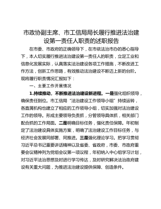 市政协副主席、市工信局局长履行推进法治建设第一责任人职责的述职报告