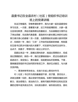 县委书记在全县农村（社区）党组织书记培训班上的党课讲稿