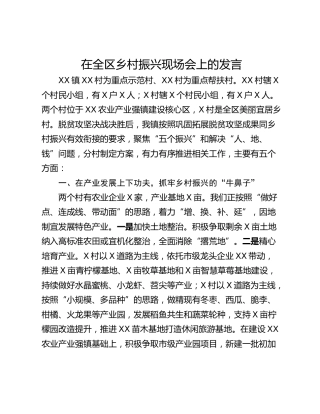 在全区乡村振兴现场会上的发言