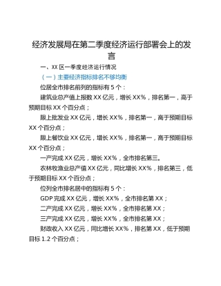 经济发展局在第二季度经济运行部署会上的发言